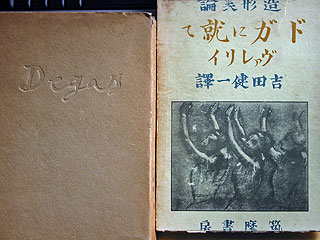 19990218 ポール・ヴァレリー 『ドガに就て 造形美論