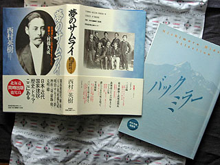 西村英樹 夢のサムライ 北海道にビールの始まりをつくった薩摩人 村橋久成 Ballet Mecanique 田 原 書 店 外 伝