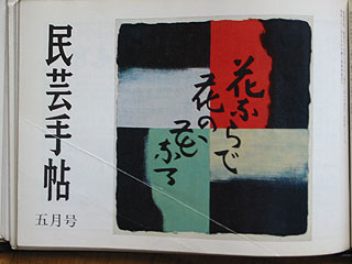 20070820 「民芸手帖」目次・251号から260号・昭和54-55年: 田 原 書 店 外 伝